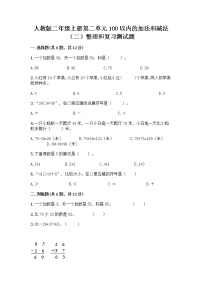 小学数学人教版二年级上册2 100以内的加法和减法（二）整理和复习同步练习题