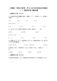 小学数学人教版二年级上册整理和复习课堂检测