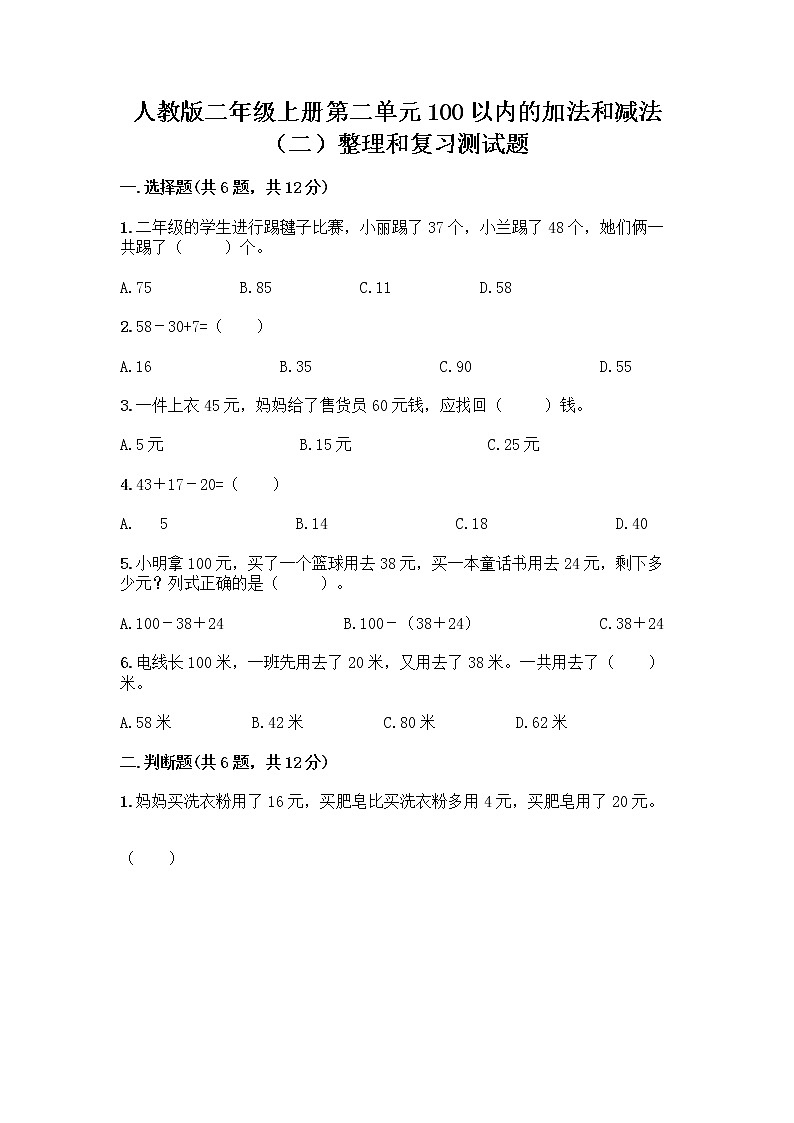 人教版二年级上册第二单元100以内的加法和减法（二）整理和复习测试题及答案免费01
