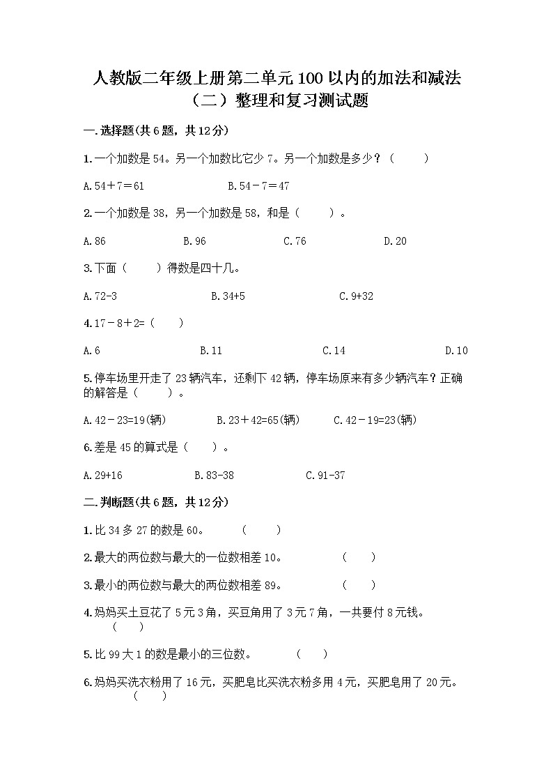 人教版二年级上册第二单元100以内的加法和减法（二）整理和复习测试题有答案解析01