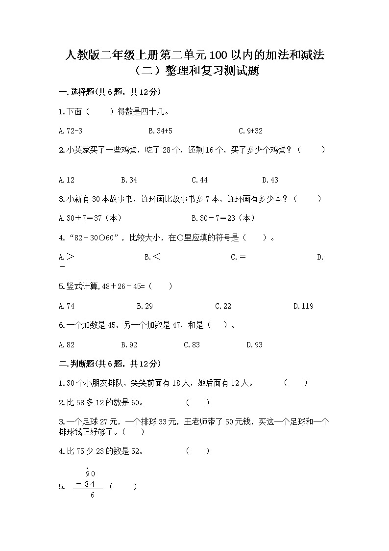 人教版二年级上册第二单元100以内的加法和减法（二）整理和复习测试题精品（精选题）第1页
