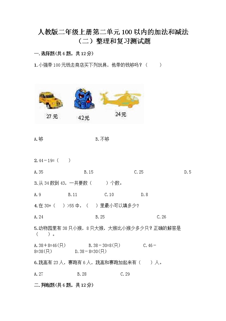 人教版二年级上册第二单元100以内的加法和减法（二）整理和复习测试题精品（夺分金卷）第1页