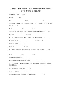 二年级上册2 100以内的加法和减法（二）整理和复习当堂检测题