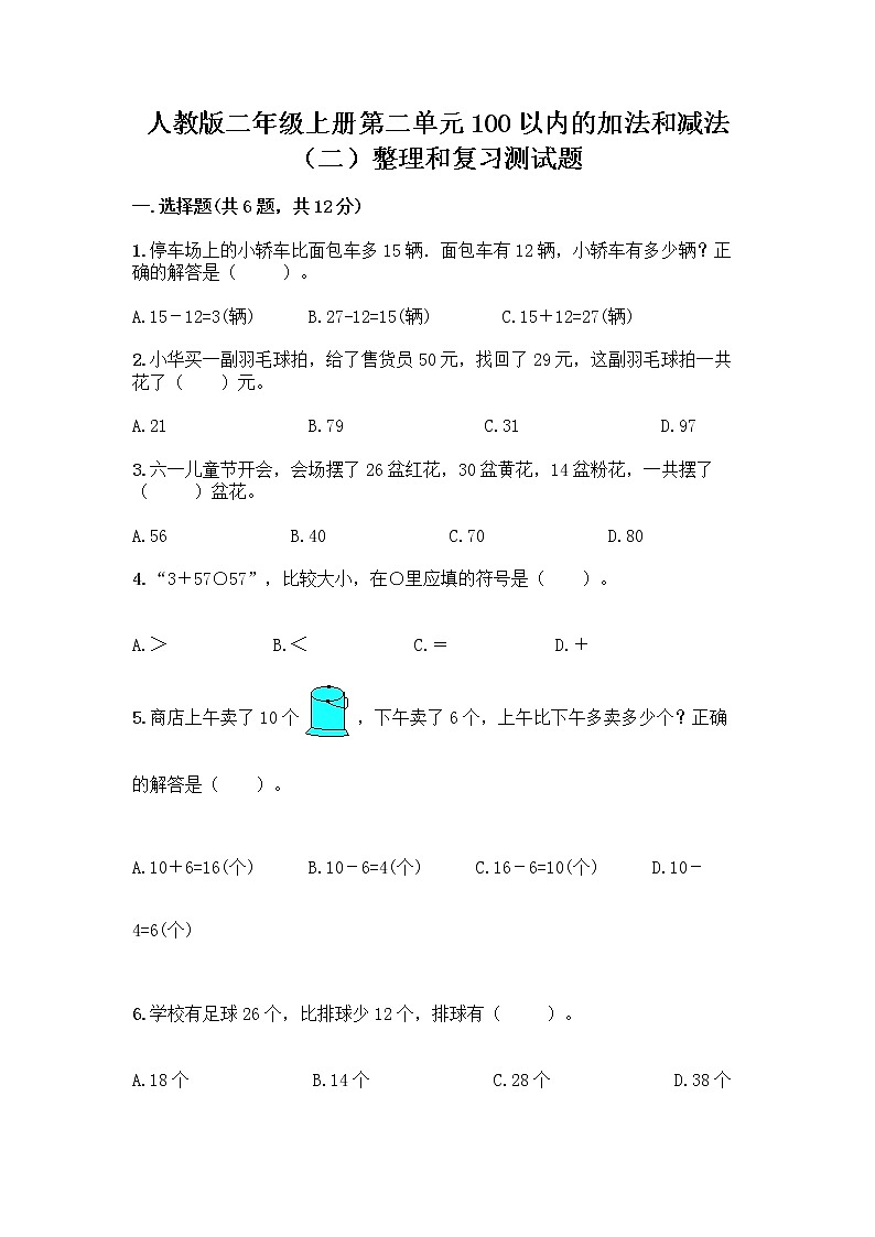 人教版二年级上册第二单元100以内的加法和减法（二）整理和复习测试题含答案下载01