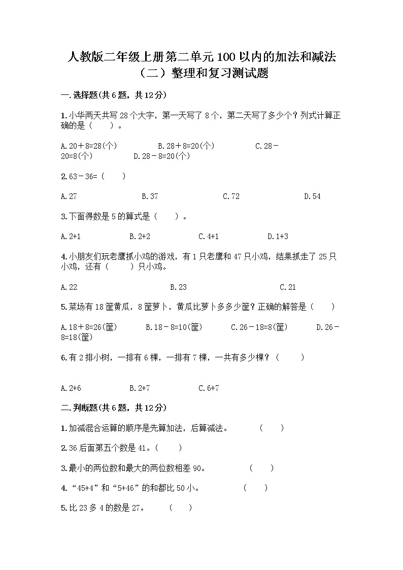 人教版二年级上册第二单元100以内的加法和减法（二）整理和复习测试题及参考答案（A卷）第1页