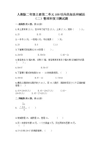 人教版二年级上册2 100以内的加法和减法（二）整理和复习复习练习题