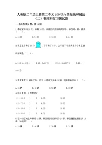 数学二年级上册2 100以内的加法和减法（二）整理和复习课时练习