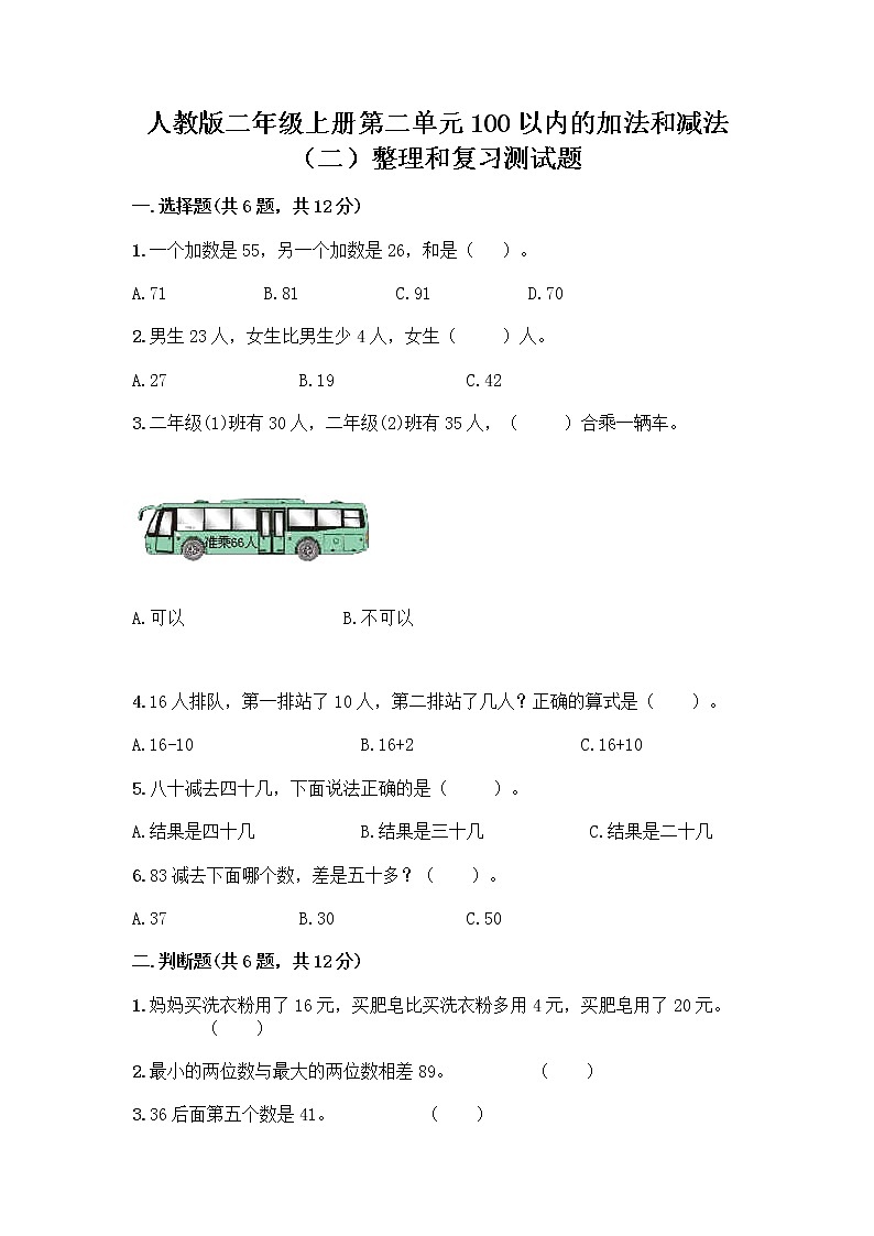 人教版二年级上册第二单元100以内的加法和减法（二）整理和复习测试题含答案（研优卷）01