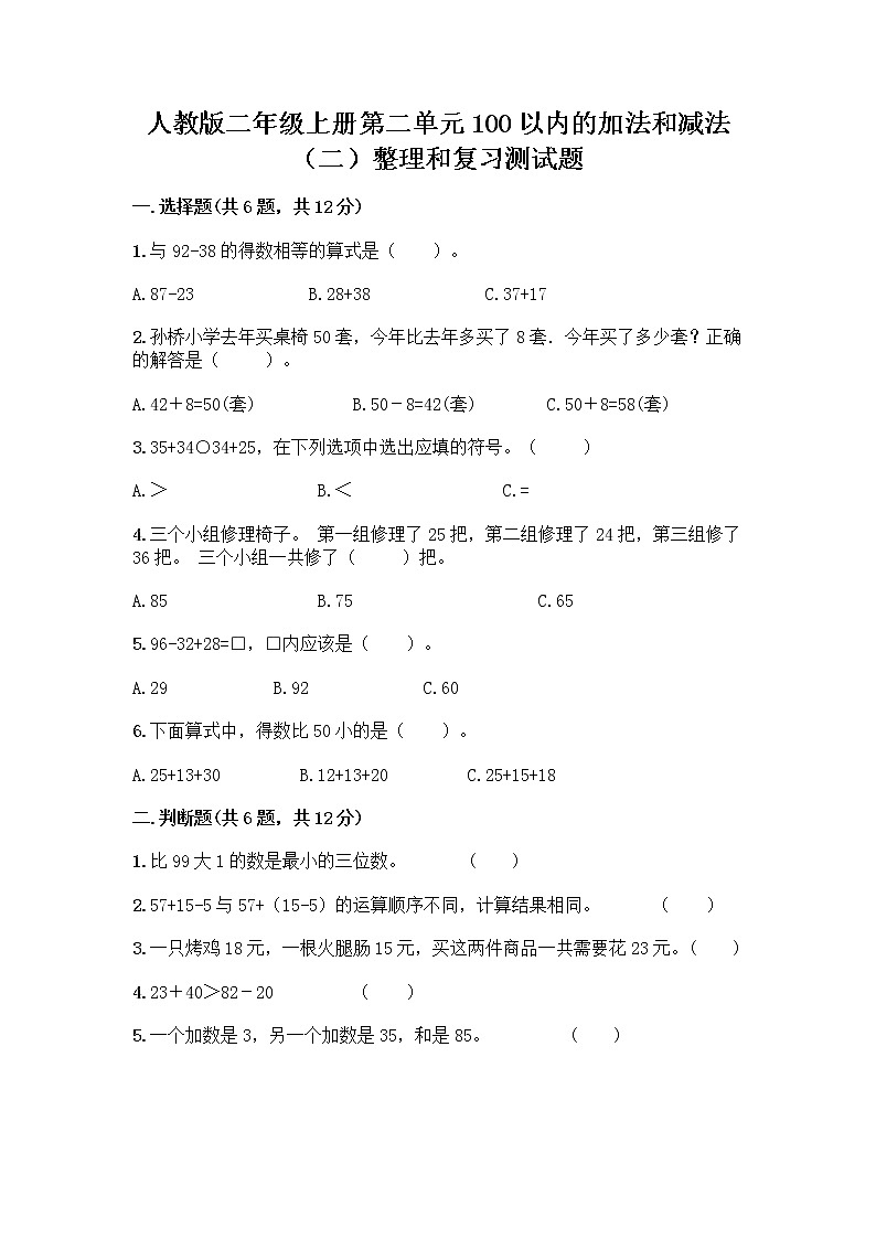 人教版二年级上册第二单元100以内的加法和减法（二）整理和复习测试题【达标题】01