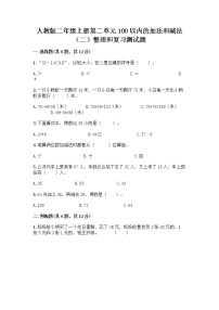 小学数学人教版二年级上册整理和复习课后测评