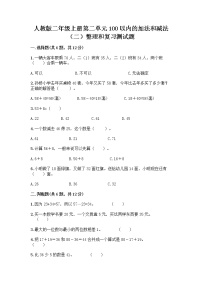 数学二年级上册2 100以内的加法和减法（二）整理和复习同步练习题