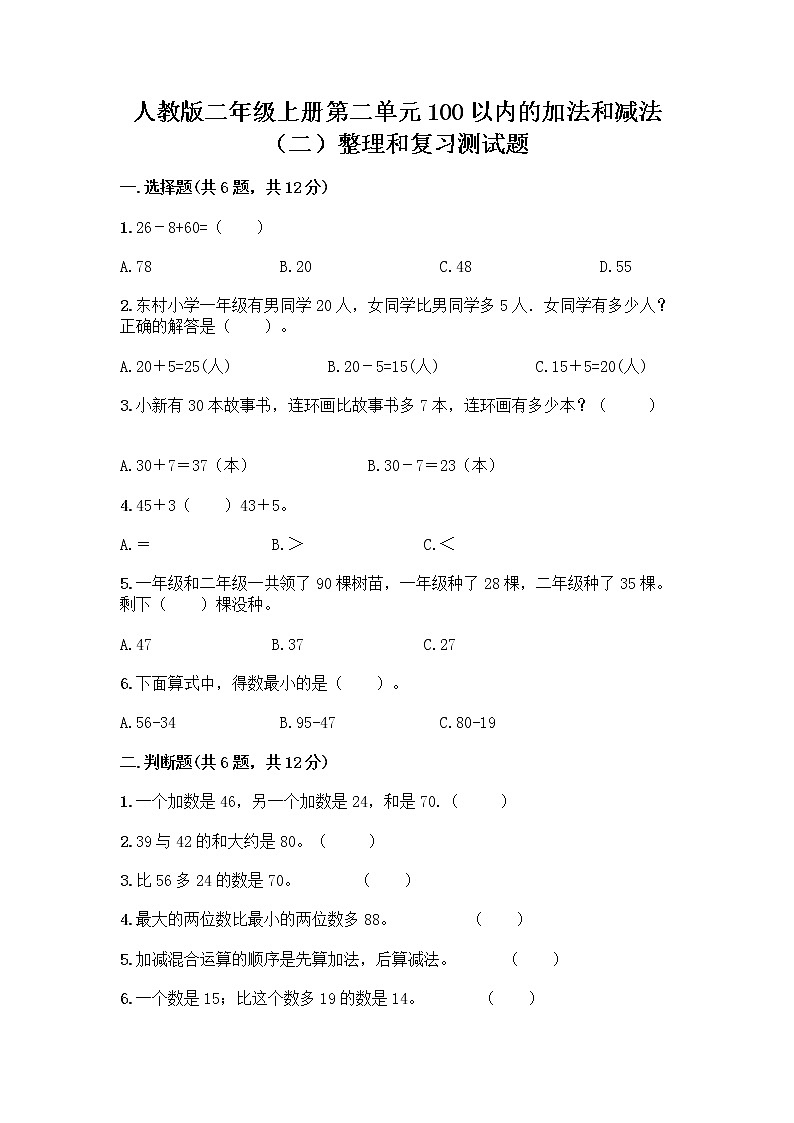人教版二年级上册第二单元100以内的加法和减法（二）整理和复习测试题【研优卷】01