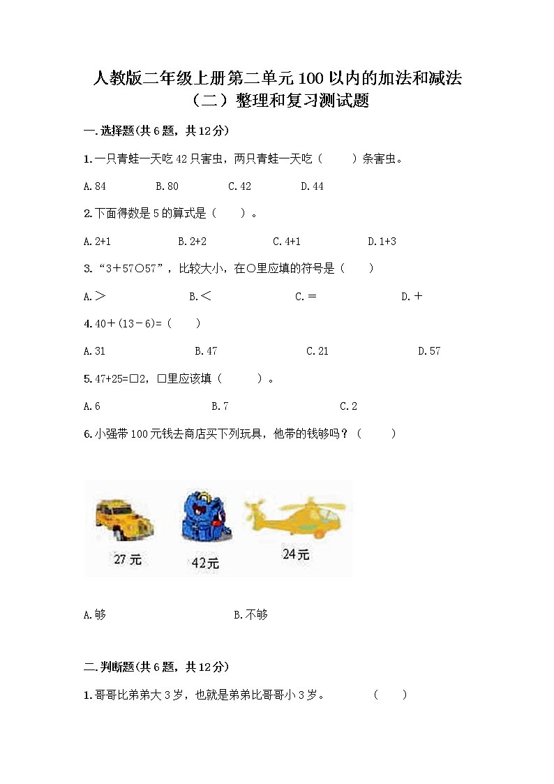 人教版二年级上册第二单元100以内的加法和减法（二）整理和复习测试题【轻巧夺冠】01