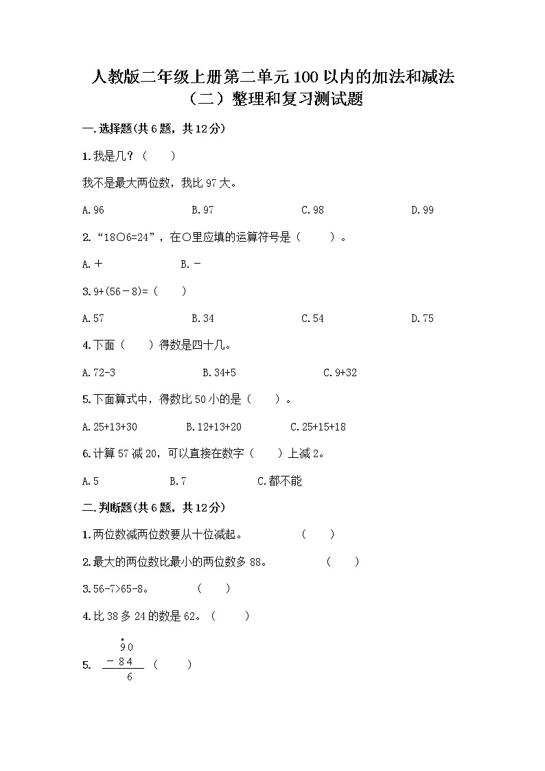 人教版二年级上册第二单元100以内的加法和减法（二）整理和复习测试题【满分必刷】第1页