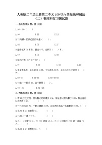 小学数学人教版二年级上册整理和复习一课一练