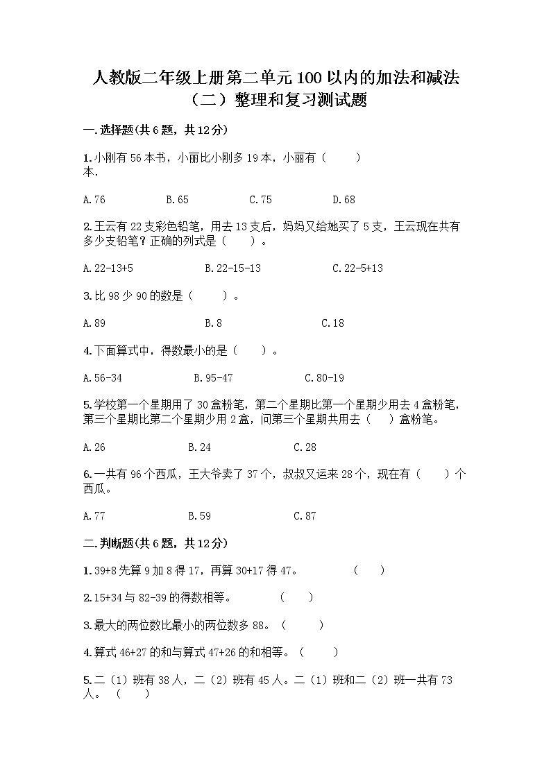 人教版二年级上册第二单元100以内的加法和减法（二）整理和复习测试题【完整版】第1页