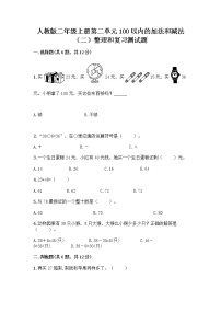 小学数学人教版二年级上册整理和复习精练