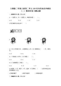 人教版二年级上册整理和复习课后作业题