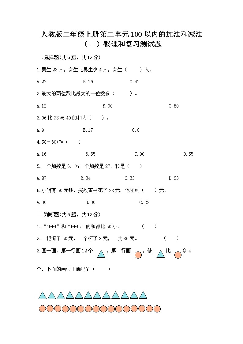 人教版二年级上册第二单元100以内的加法和减法（二）整理和复习测试题【综合卷】01