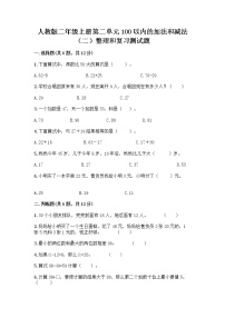 小学数学人教版二年级上册整理和复习课后作业题