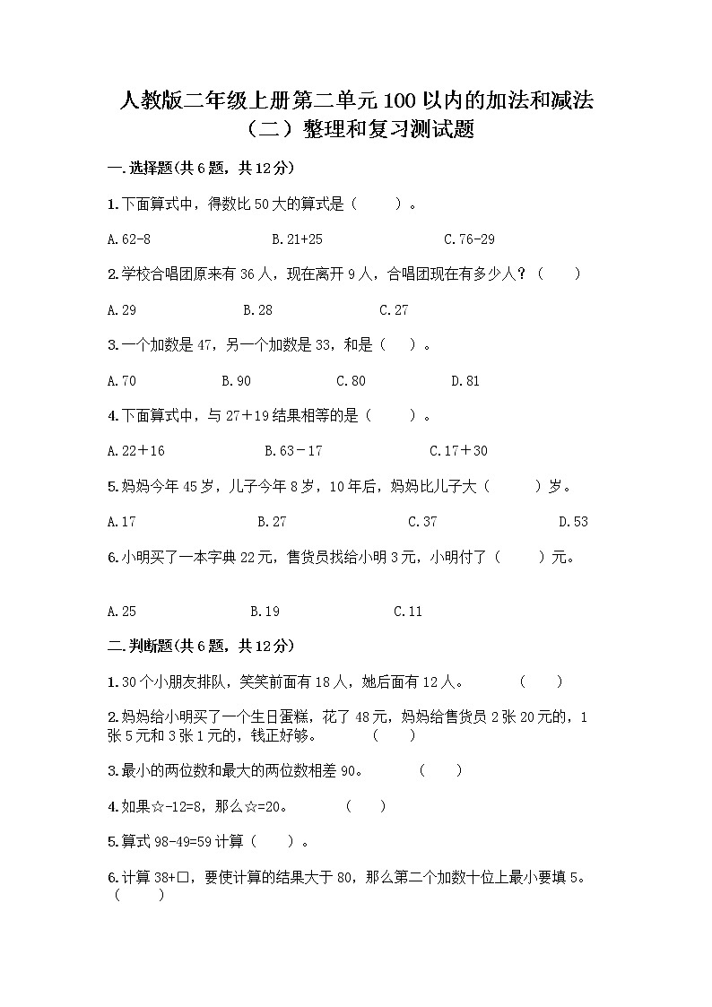 人教版二年级上册第二单元100以内的加法和减法（二）整理和复习测试题【全优】01