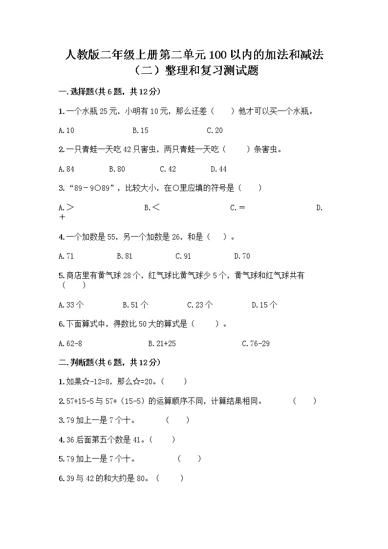 人教版二年级上册第二单元100以内的加法和减法（二）整理和复习测试题【突破训练】01
