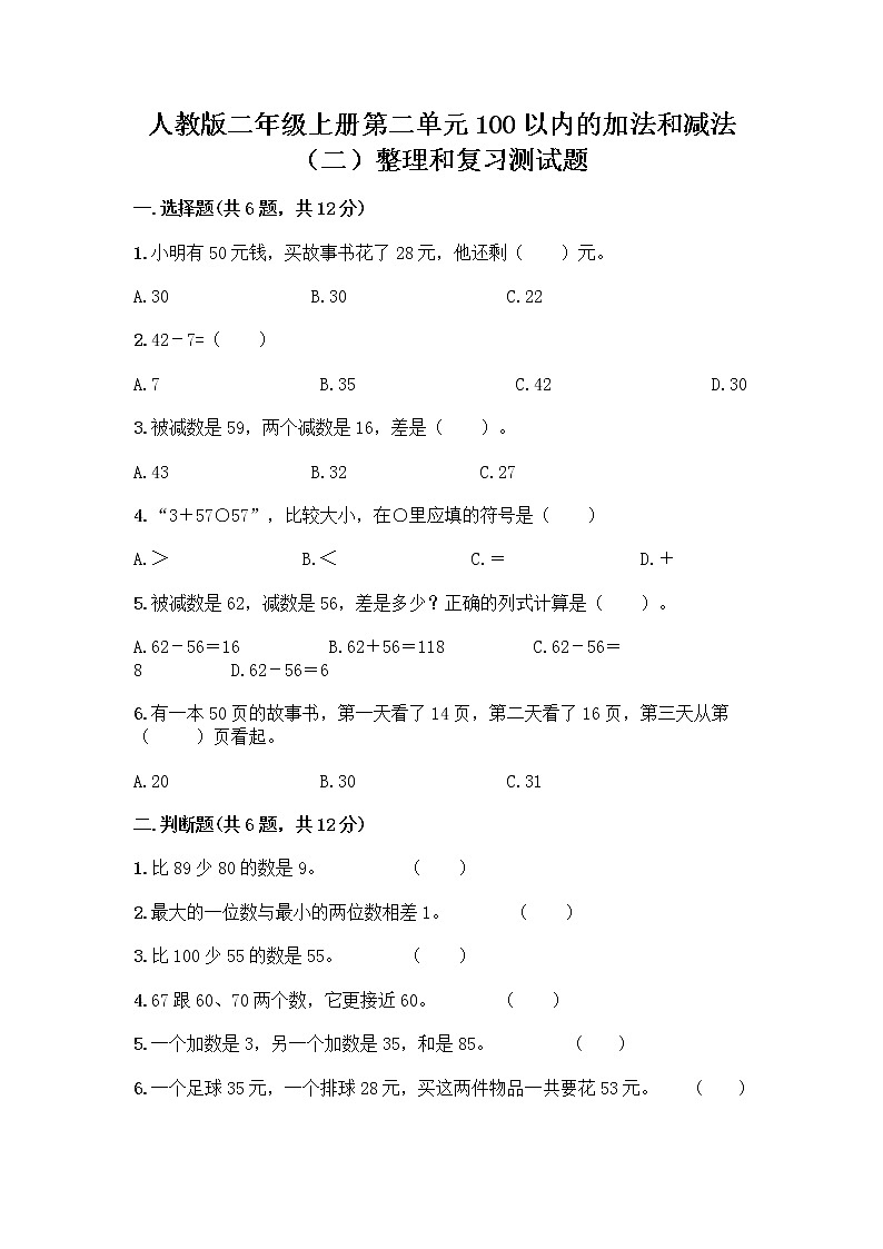 人教版二年级上册第二单元100以内的加法和减法（二）整理和复习测试题【能力提升】第1页