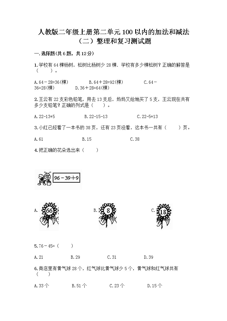 人教版二年级上册第二单元100以内的加法和减法（二）整理和复习测试题带完整答案【夺冠】01