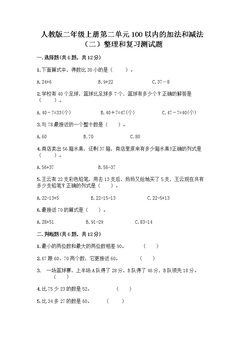人教版二年级上册第二单元100以内的加法和减法（二）整理和复习测试题及参考答案（B卷）01