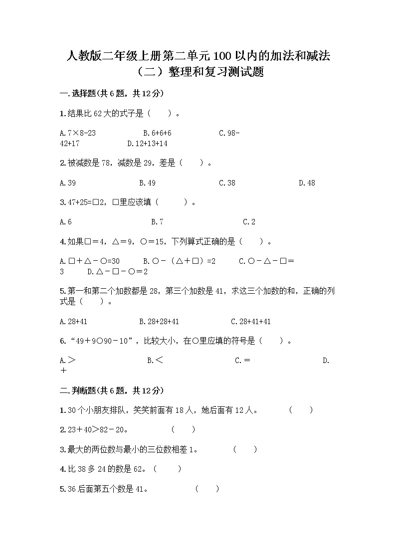 人教版二年级上册第二单元100以内的加法和减法（二）整理和复习测试题加答案（精品）01