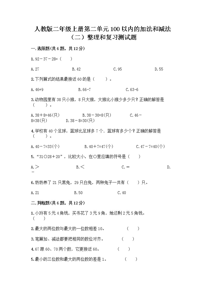 人教版二年级上册第二单元100以内的加法和减法（二）整理和复习测试题精品加答案第1页