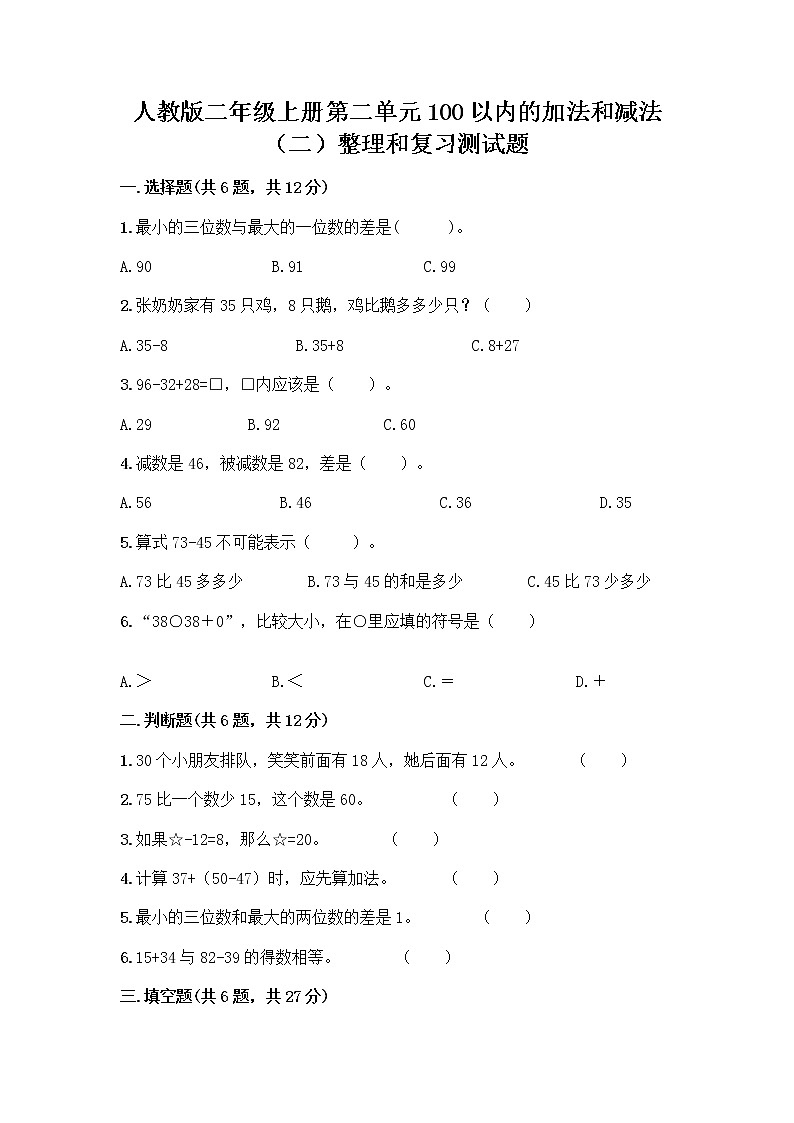 人教版二年级上册第二单元100以内的加法和减法（二）整理和复习测试题精品【易错题】第1页