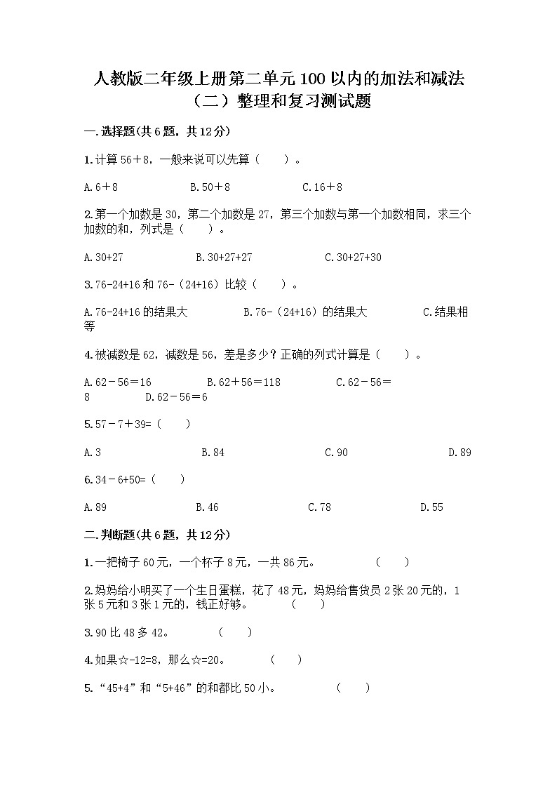 人教版二年级上册第二单元100以内的加法和减法（二）整理和复习测试题及参考答案【B卷】第1页