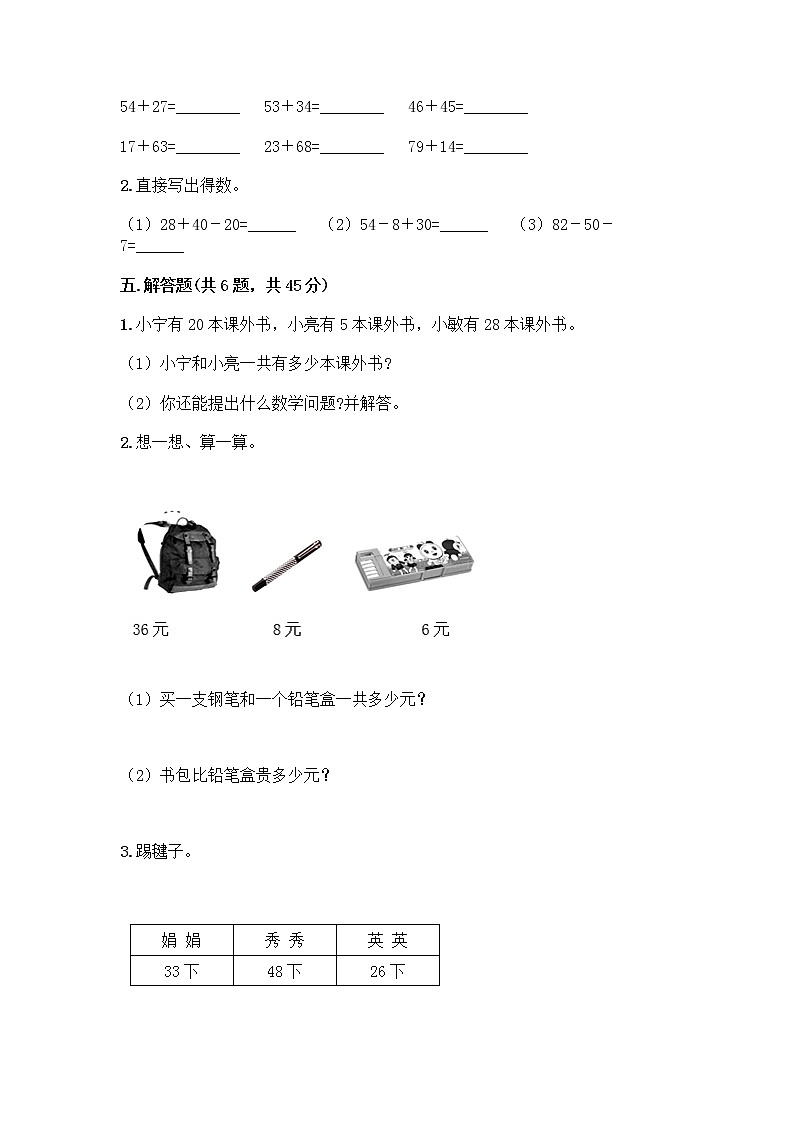 人教版二年级上册第二单元100以内的加法和减法（二）整理和复习测试题及参考答案【B卷】第3页