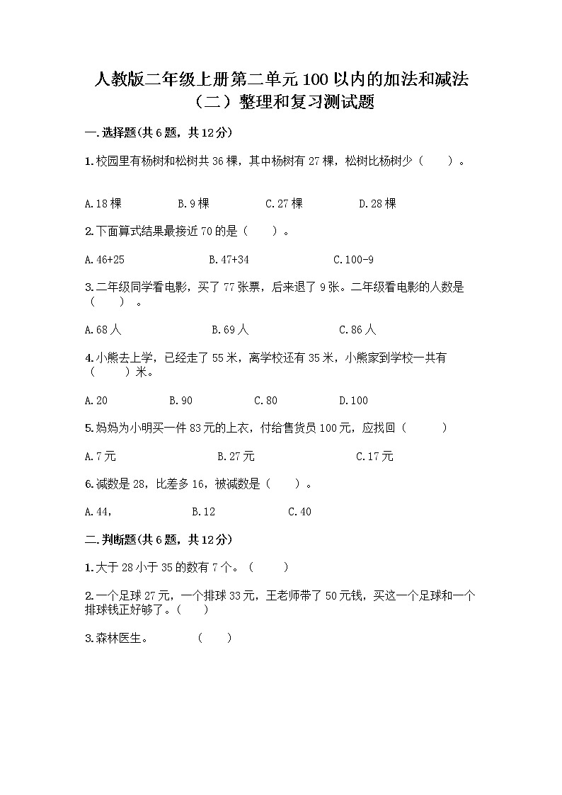 人教版二年级上册第二单元100以内的加法和减法（二）整理和复习测试题精选答案01