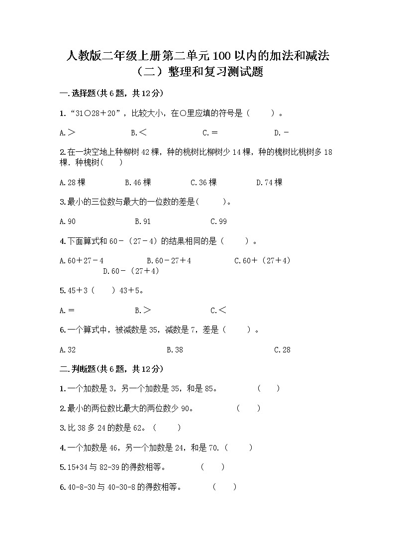 人教版二年级上册第二单元100以内的加法和减法（二）整理和复习测试题及答案【精选题】第1页