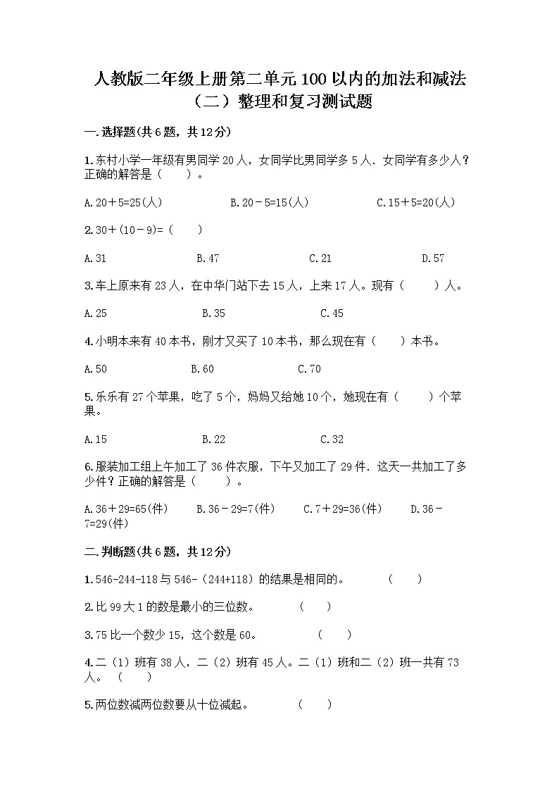 人教版二年级上册第二单元100以内的加法和减法（二）整理和复习测试题及答案01