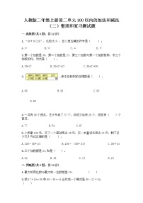 小学数学人教版二年级上册整理和复习巩固练习