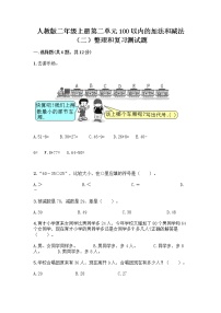 人教版二年级上册整理和复习综合训练题