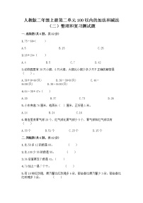 数学二年级上册整理和复习综合训练题