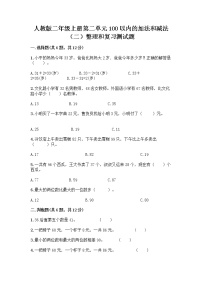 小学数学人教版二年级上册整理和复习课堂检测