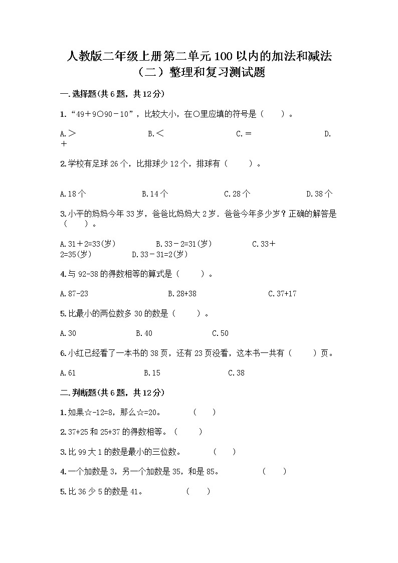 人教版二年级上册第二单元100以内的加法和减法（二）整理和复习测试题及参考答案01