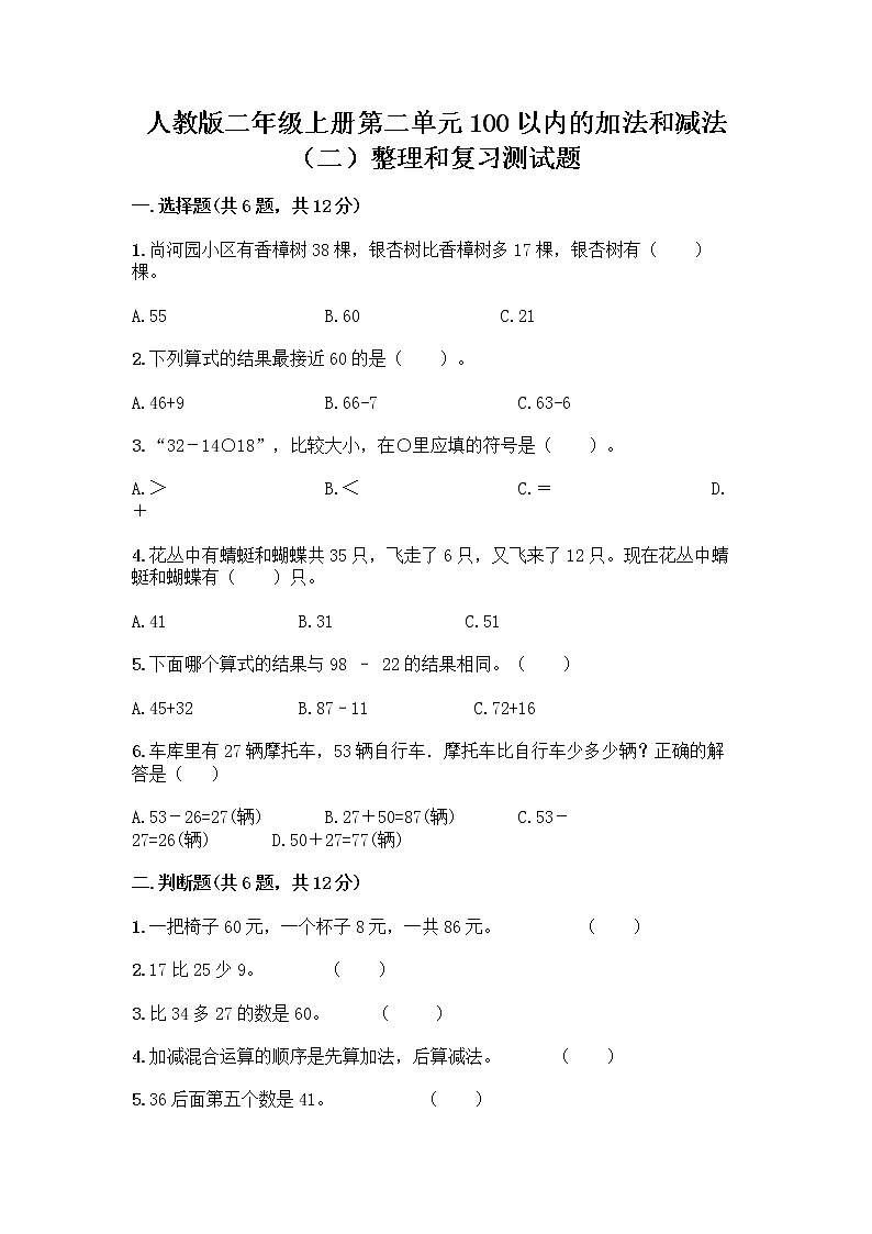 人教版二年级上册第二单元100以内的加法和减法（二）整理和复习测试题及免费答案01