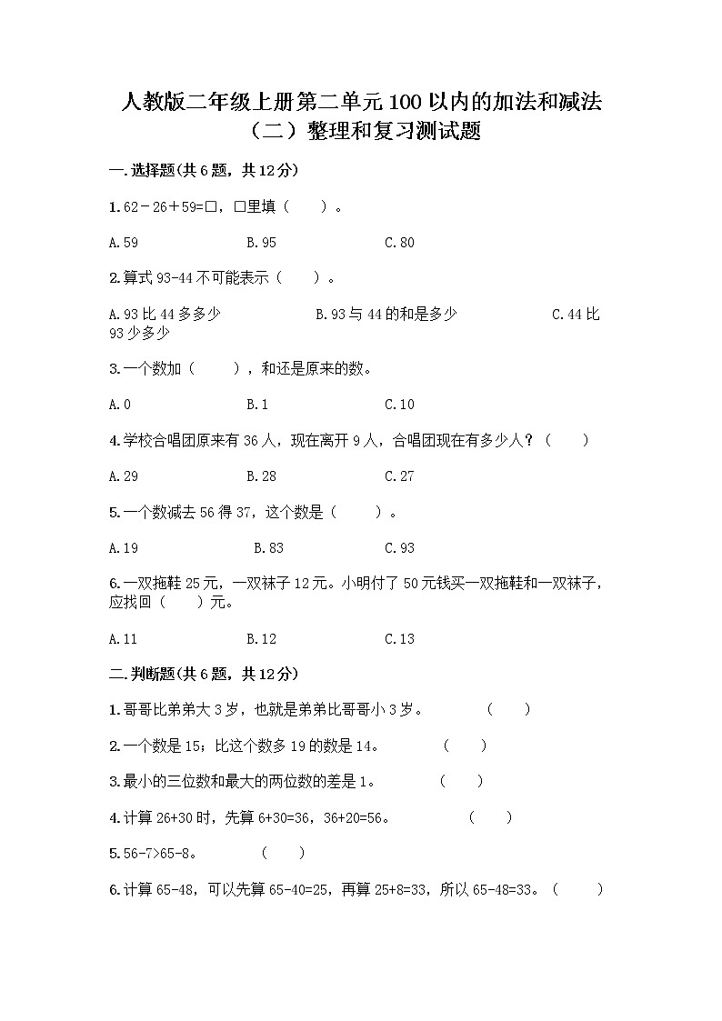 人教版二年级上册第二单元100以内的加法和减法（二）整理和复习测试题加答案（精选题）01