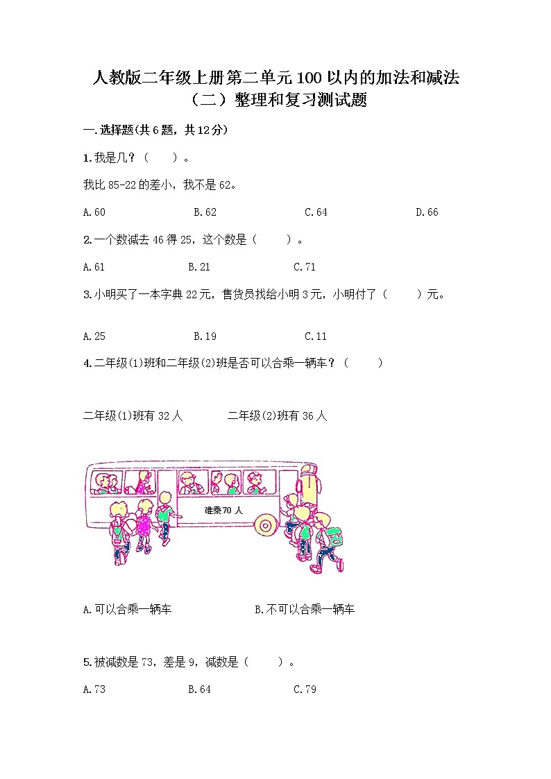 人教版二年级上册第二单元100以内的加法和减法（二）整理和复习测试题丨精品（精选题）第1页