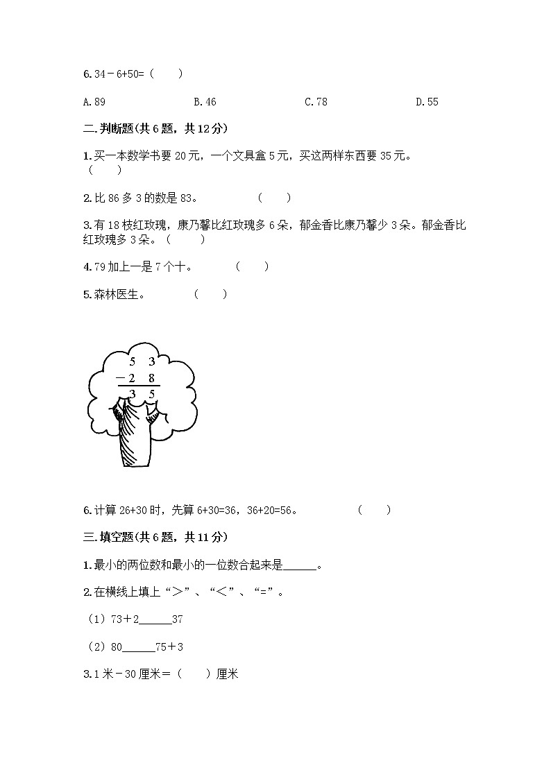人教版二年级上册第二单元100以内的加法和减法（二）整理和复习测试题丨精品（精选题）第2页