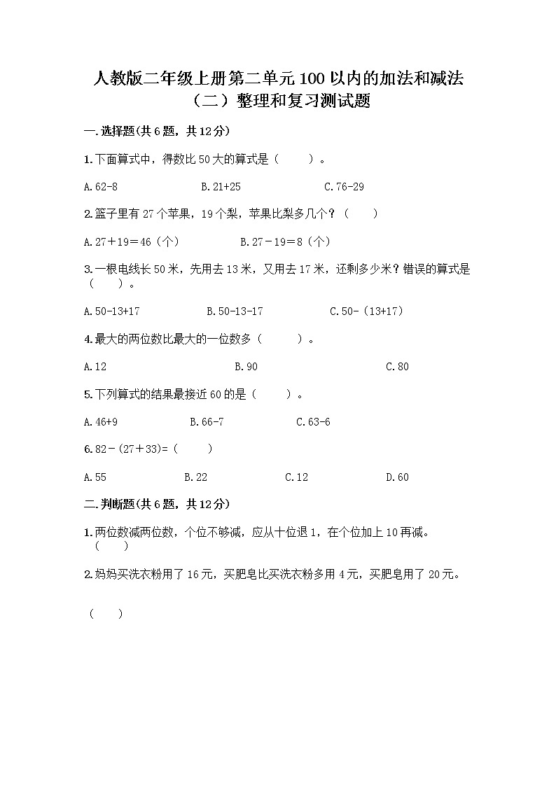 人教版二年级上册第二单元100以内的加法和减法（二）整理和复习测试题及答案【精品】01