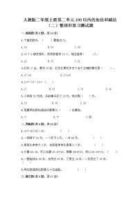 小学数学人教版二年级上册2 100以内的加法和减法（二）整理和复习课时作业