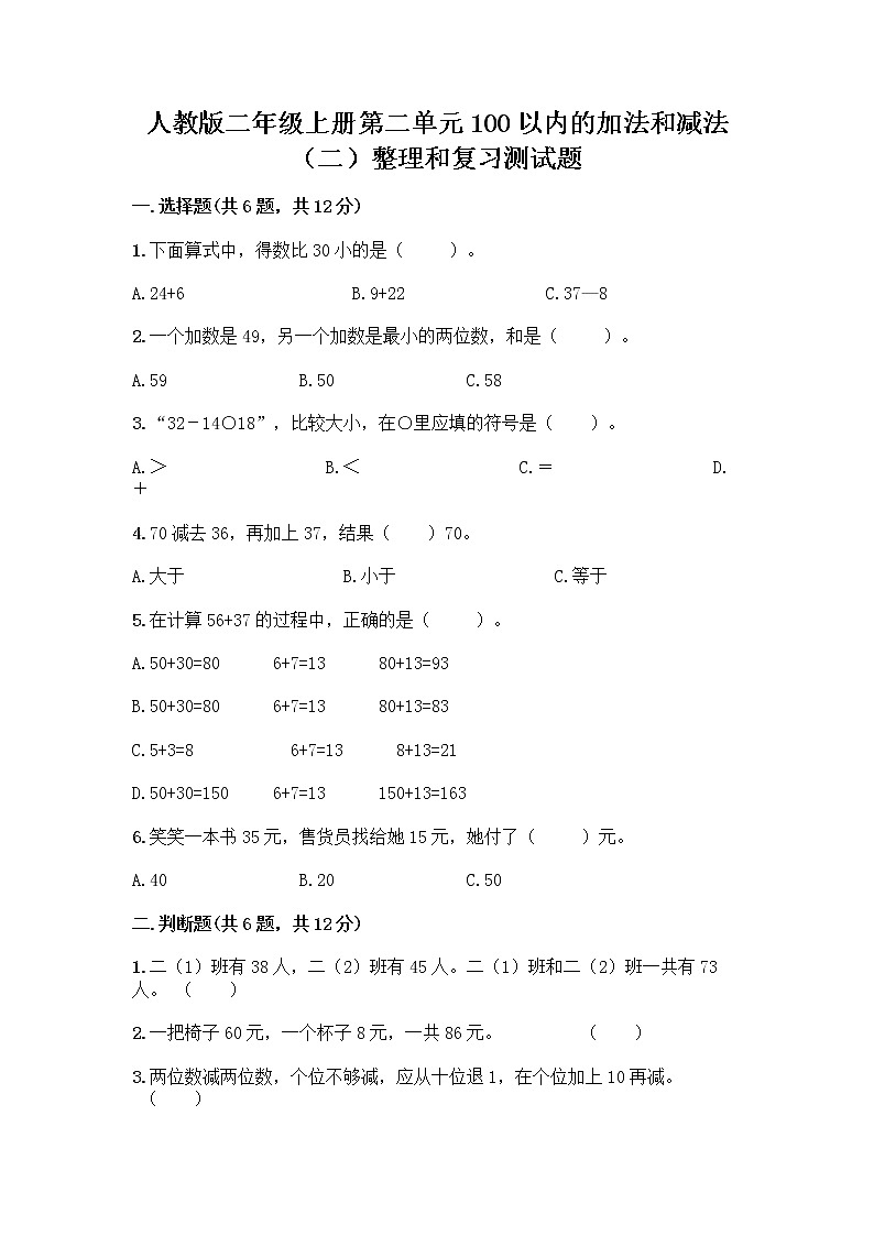 人教版二年级上册第二单元100以内的加法和减法（二）整理和复习测试题精品及答案01