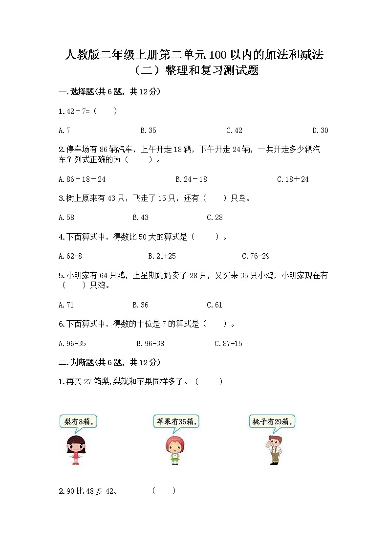 人教版二年级上册第二单元100以内的加法和减法（二）整理和复习测试题及精品答案01
